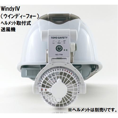 TOYO SAFETY（トーヨーセフティー） ヘルメット取付式送風機充電式