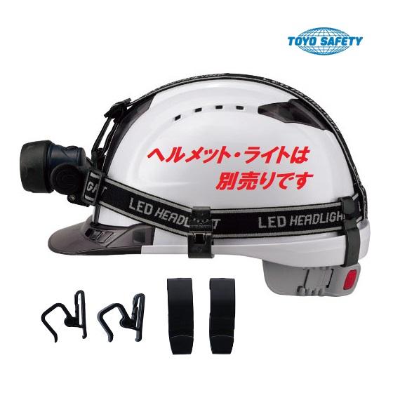 トーヨーセーフティー ヘッドライトクリップ 88-OKL 【トーヨー トーヨーセーフティー ヘッドライトクリップ 88-OKL 【トーヨー