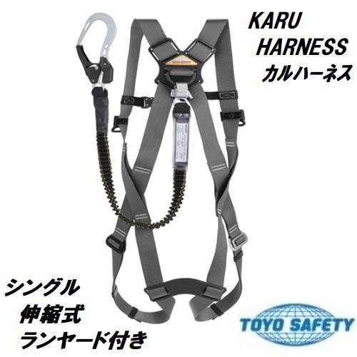 TOYO SAFETY（トーヨーセフティー） カルハーネス 伸縮式ランヤード付 