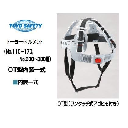 交換部品】トーヨーセーフティーOT型ヘルメット内装一式OT型