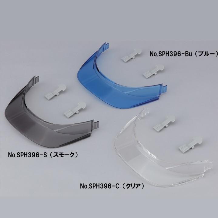 交換部品】トーヨーセーフティーヘルメット396F-S、396F-C、396F-Bu