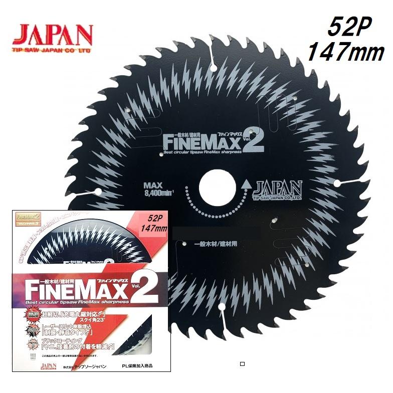 チップソージャパン ドイツファインマックス 外径147mm×52P×穴径20mm 