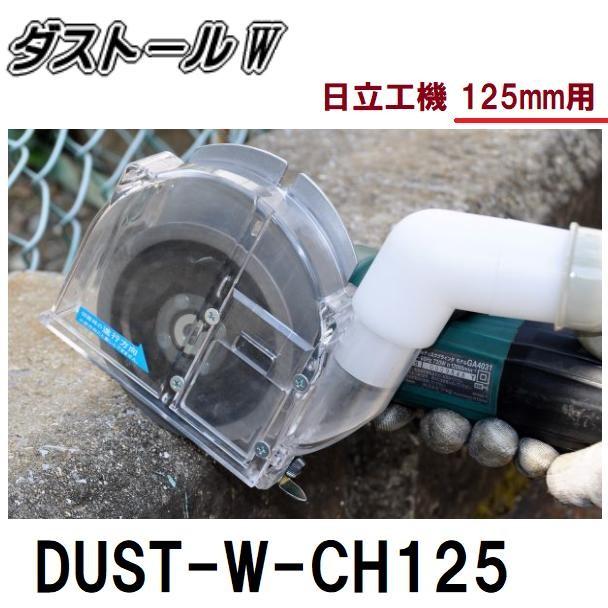 ツボ万ダストールWカッター用 日立工機 125mm用 DUST-W-CH125 ツボ万ダストールWカッター用 日立工機 125mm用 DUST-W-CH125