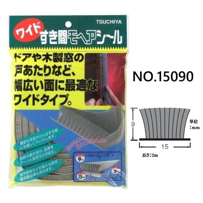 ワイドすき間モヘアシール 15mm×9mm×2m NO.15090【すき間テープ