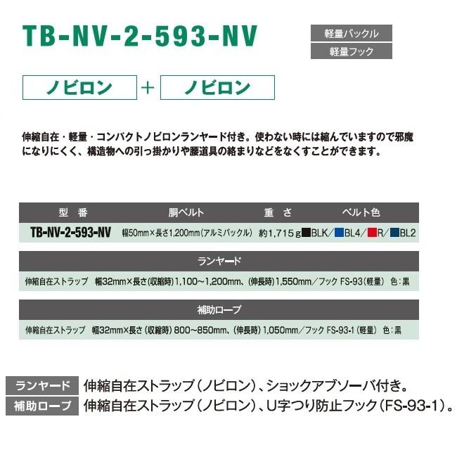 藤井電工　ツヨロン胴ベルト型　2丁掛けランヤード（ノビロン　ノビロン）TB-NV-2-593-NV