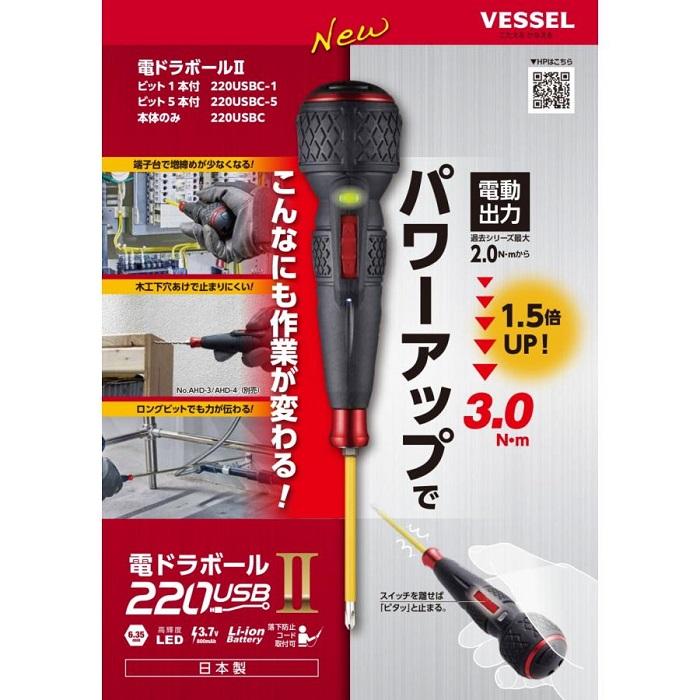VESSEL（ベッセル） 電ドラボール ll No.220USBC-5 (ビット5本付属