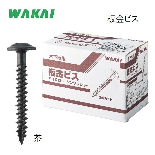 若井産業 万能タイプ 板金ビス 茶色 32mm 42mm 板金役物・雨樋受け金具