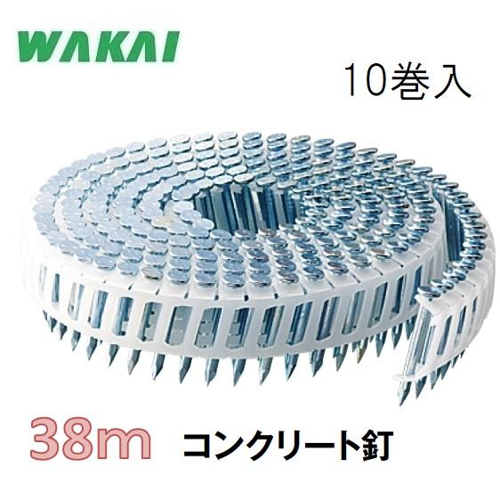 若井産業 斜めプラ連結釘 コンクリート釘 2.5×38mm【200本×10巻