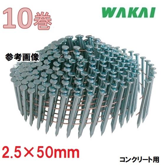WAKAIワイヤー連結釘 ワイヤー連結釘 カラーN釘 若井産業 ワイヤ連結釘 【通販モノタロウ】