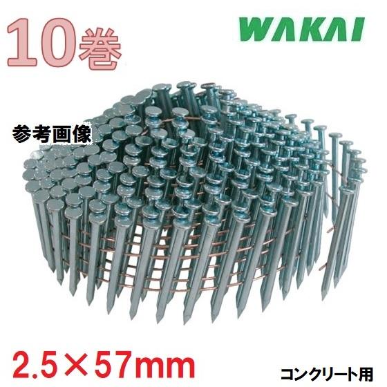 若井産業 ワイヤー連結釘 コンクリート用 山形 呼び2.5×57mm 頭径5.5 
