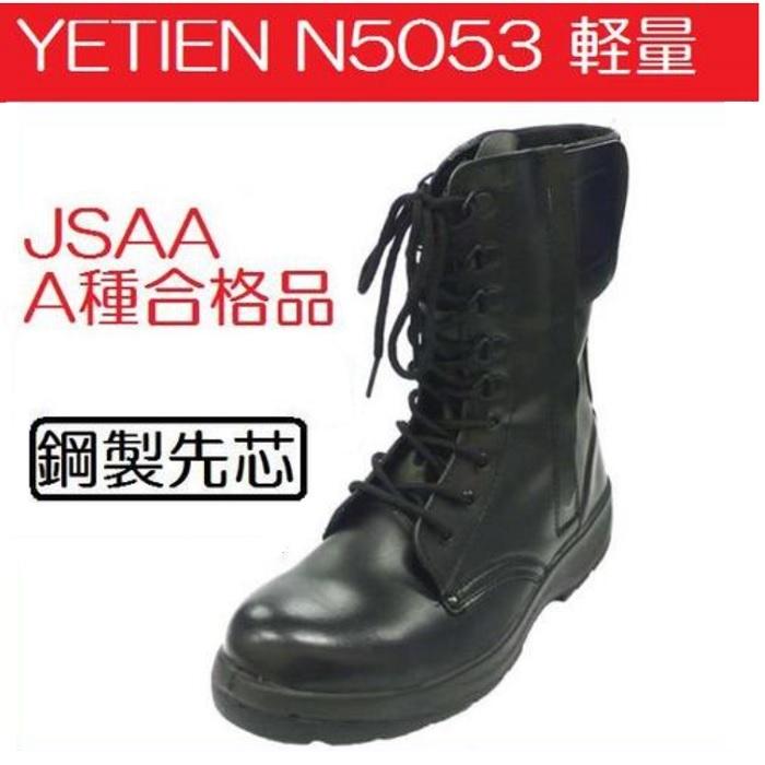 イエテン N5053 軽量長編チャック【セフティースニーカー・安全靴