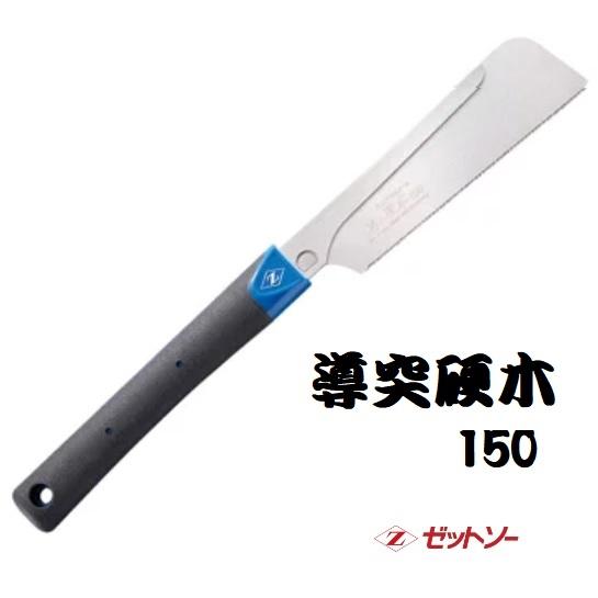ゼット 岡田金属工業所Zゼット ミニパネルソー導突目150(本体 ゼット 岡田金属工業所Zゼット ミニパネルソー導突目150(本体