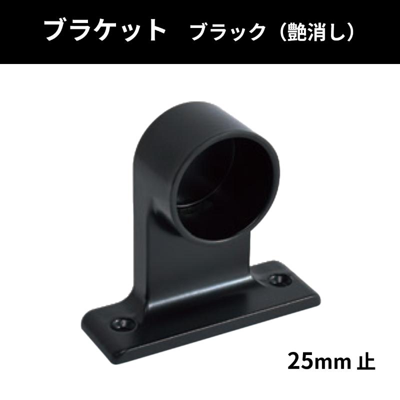きださん専用 杉田エース DCセフティブラケット 25mm 止 2ツ穴 ブラック(艶消) : 丸