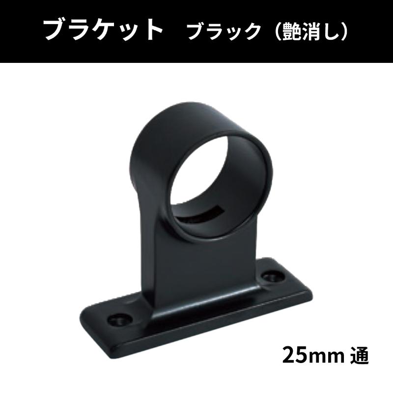 杉田エース DCセフティブラケット 25mm 通 2ツ穴 ブラック(艶消) : 丸