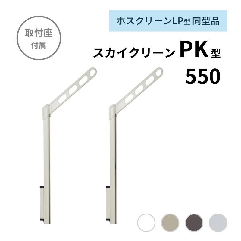 杉田エース スカイクリーン PK型 550 1組 (ホスクリーンLP-55同型品