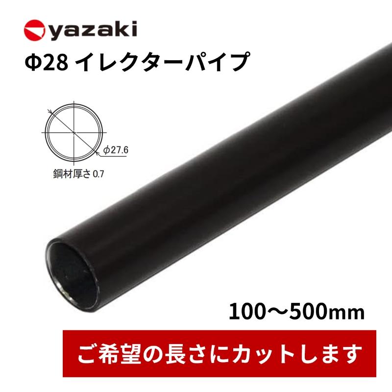 yazaki 矢崎化工 イレクターパイプ 28mm ブラック カット対応 100