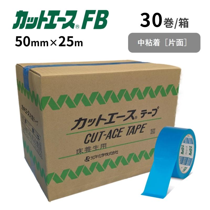 光洋化学 カットエース 養生粘着テープ FB(青) 50mm×25m 1箱30巻入