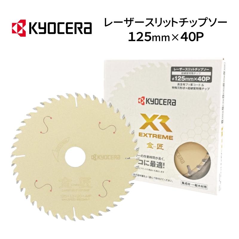 京セラ レーザースリットチップソー 金匠 XR エクストリーム 125 京セラ レーザースリットチップソー 金匠 XR エクストリーム 125