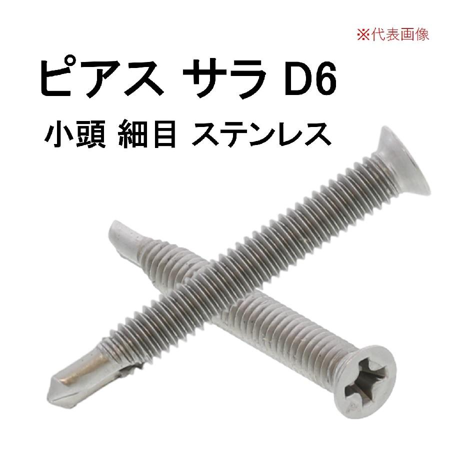 九飛勢螺 ピアスビス ドリルねじ サラ D6 小頭 4×13 SUS410 ステンレス
