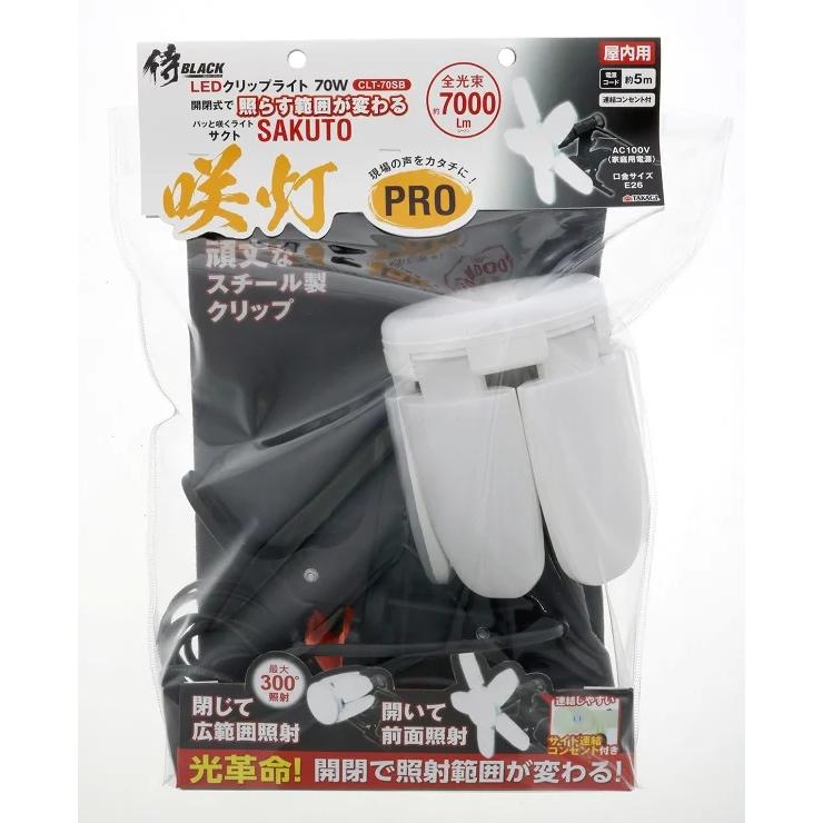 高儀 侍ブラック LEDクリップライト 70W 咲灯 PRO SAKUTO CLT 高儀 侍ブラック LEDクリップライト 70W 咲灯 PRO SAKUTO CLT
