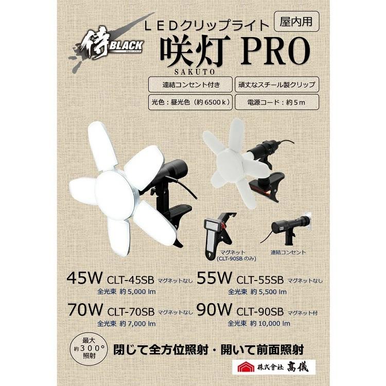 高儀 侍ブラック LEDクリップライト 70W 咲灯 PRO SAKUTO CLT 高儀 侍ブラック LEDクリップライト 70W 咲灯 PRO SAKUTO CLT
