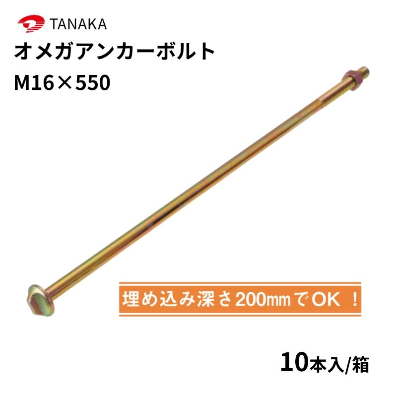 タナカ オメガアンカーボルト M16×550 10本入 1ケース AA3422 : 丸重