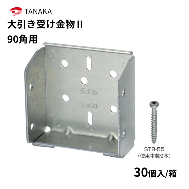 タナカ 大引き受け金物II 90角用 30個入 1ケース AB4908 金物2 : 丸重 