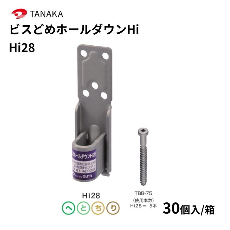 タナカ ビスどめホールダウンHi Hi28 30個入 1ケース AF4H28 : 丸重
