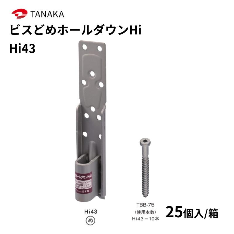 タナカ ビスどめホールダウンHi Hi43 25個入 1ケース AF4H43 : 丸重