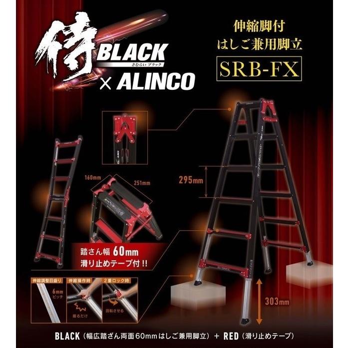 侍ブラック×アルインコ 伸縮脚付はしご兼用脚立 4尺 SRB-FX120