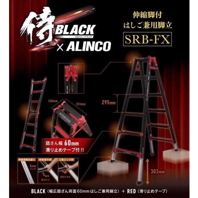 侍ブラック×アルインコ SRB-FX120 伸縮脚付はしご兼用脚立 SRBFX120 侍