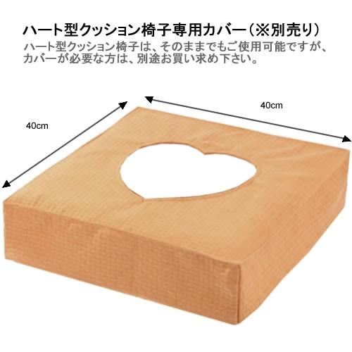 よもぎ蒸しハート型イス4点セット（ジッパー型イミテーションレザー