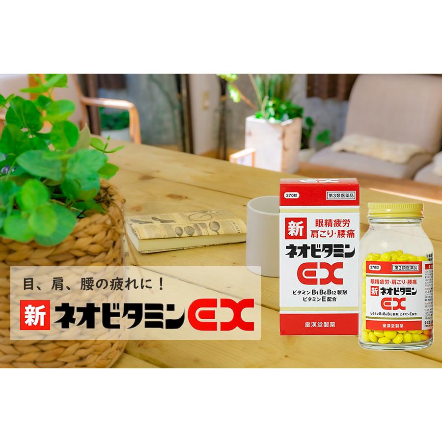 皇漢堂製薬 新ネオビタミンEX「クニヒロ」270錠【第3類医薬品