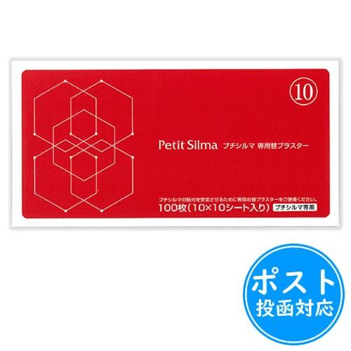 プチシルマ 大粒7ミリ 替えプラスター100枚付 　一般医療機器　未使用品 楽天市場】プチシルマ 大粒（7mm）タイプ 替えプラスター100枚付き
