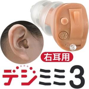 デジタル補聴器　デジミミ3（右耳用）