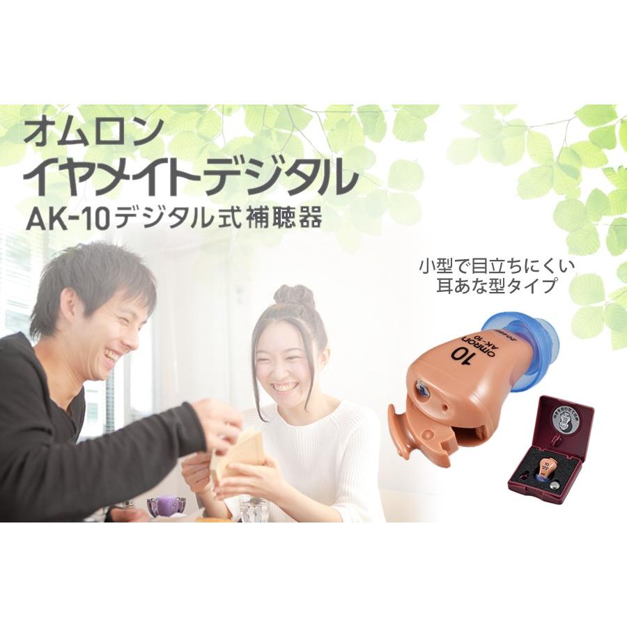 イヤメイト オムロン補聴器イヤメイトデジタルAK-10 : マルアイ