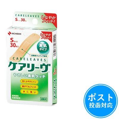 ケアリーヴ 素肌タイプ Sサイズ30枚 (CL30S)≪ポスト投函対応