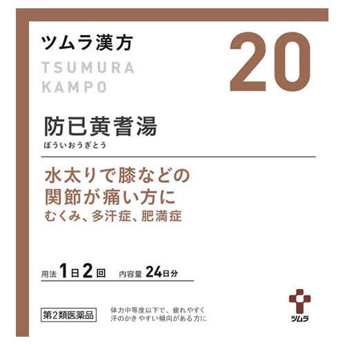 漢方医学大辞典 1・2 　全巻セット　薬物編・薬方編　全２巻　漢方薬　文献 ツムラ漢方 ツムラ漢方20 防已黄耆湯エキス顆粒48包(24日分)【第2類