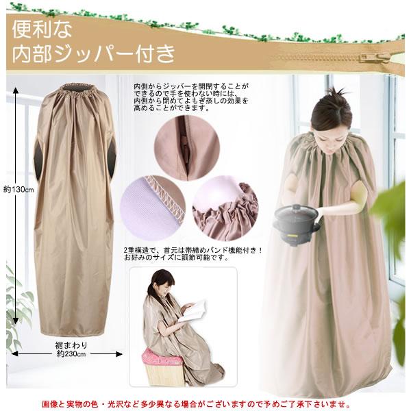 よもぎ蒸しマント(ジッパー型)ベージュ≪代引不可、日時指定 よもぎ蒸しマント(ジッパー型)ベージュ≪代引不可、日時指定