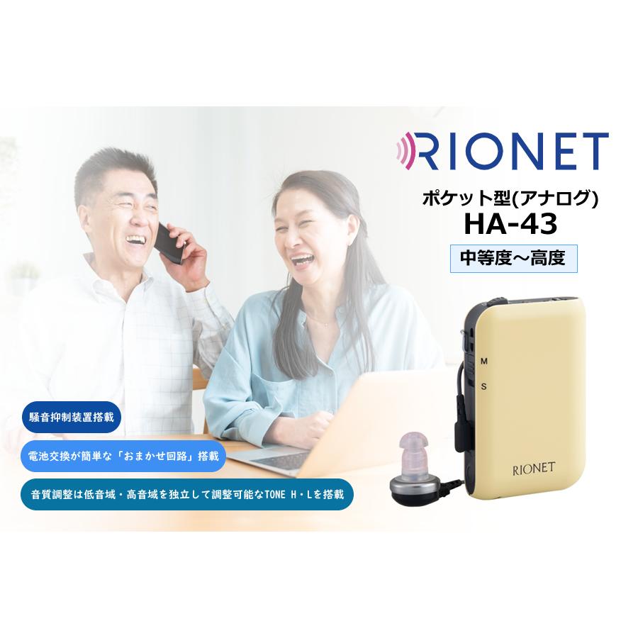 リオン リオネット補聴器 ポケット型（アナログ）HA-43（単4アルカリ