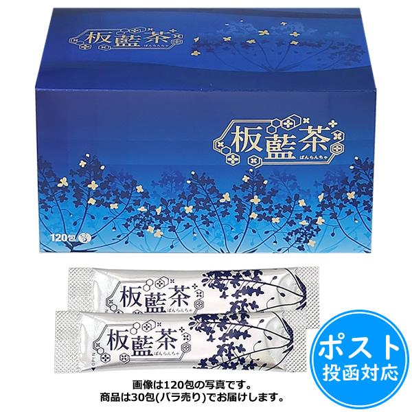 板藍茶(ばんらんちゃ)1g×30包【賞味期限2027年10月以降】≪ポスト投函