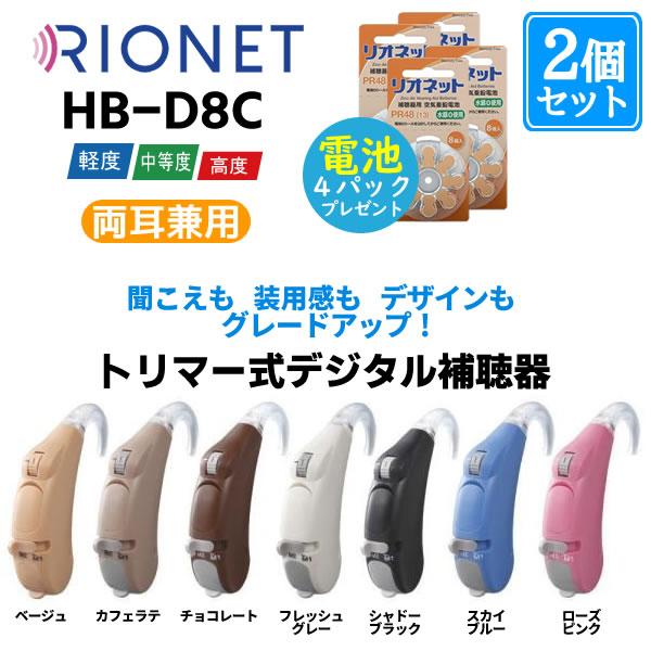 リオン リオネット補聴器 トリマー式デジタル補聴器HB-D8C×2個セット