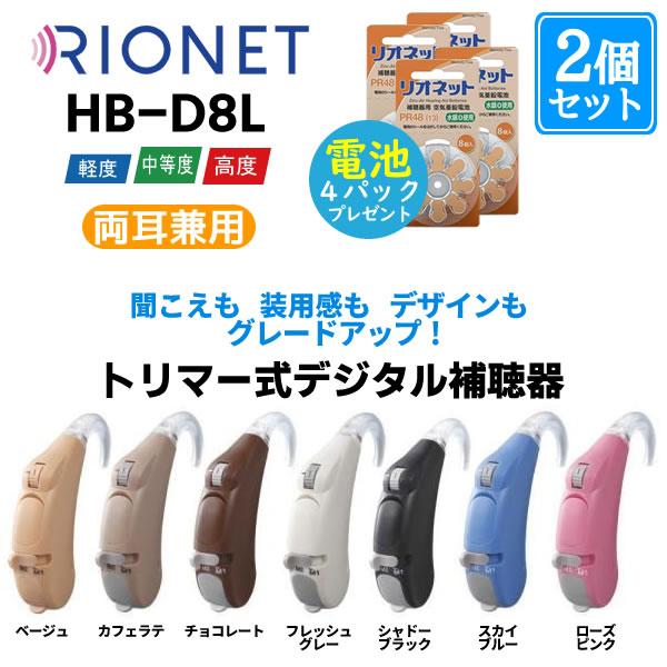リオン リオネット補聴器 トリマー式デジタル補聴器HB-D8L×2個セット