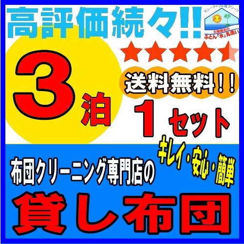 貸布団 貸し布団 レンタル　レンタル布団　お客様用　3日間利用　１組 布団　シングル シングル布団｜maruarainet