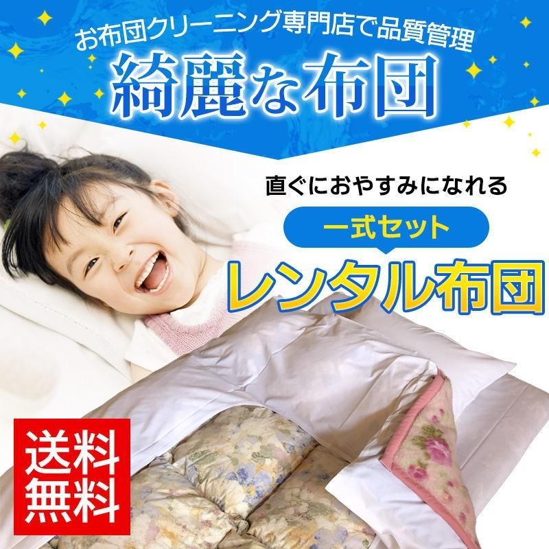 【レンタル】レンタル布団 1泊 1セット 羽毛布団 布団 レンタル 来客 1日間利用 1組 来客用 一式 貸し布団