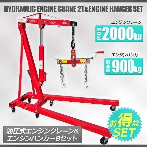 特別ご優待セール エンジンクレーン2ｔ＆エンジンハンガー Bセット★エンジンホルダーハンガー耐荷重 2000LBS/907kg 折畳めるエンジンクレーン佐川急便直送 | 