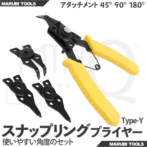 スナップリングプライヤー アタッチメント 180度 90度 45度 180度予備付き TYPE-Y｜marubi