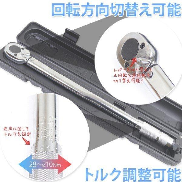 プリセット式 トルクレンチ　差込角1/2”　　トリク調整 範囲28-210Ｎｍ 足回り タイヤ交換 工具 ケース付｜marubi｜03