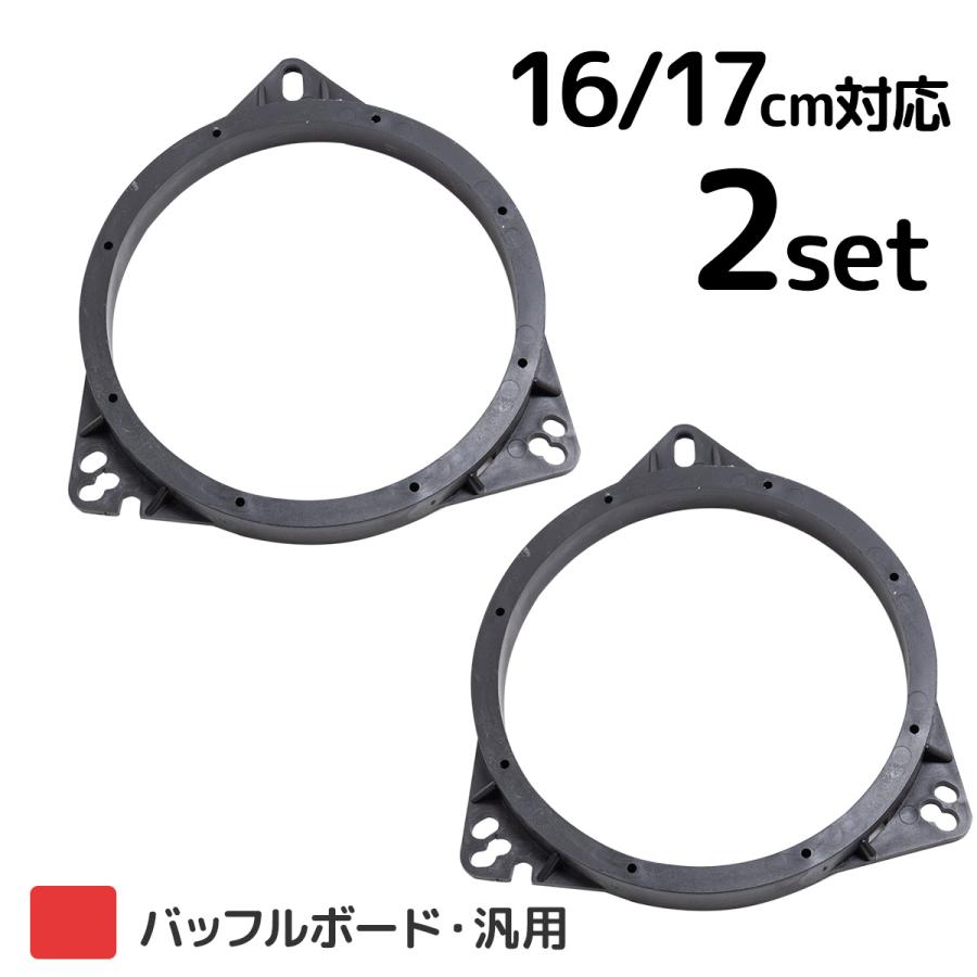 インナーバッフル 汎用 16cm 17cm 2個 バッフルボード カースピーカー