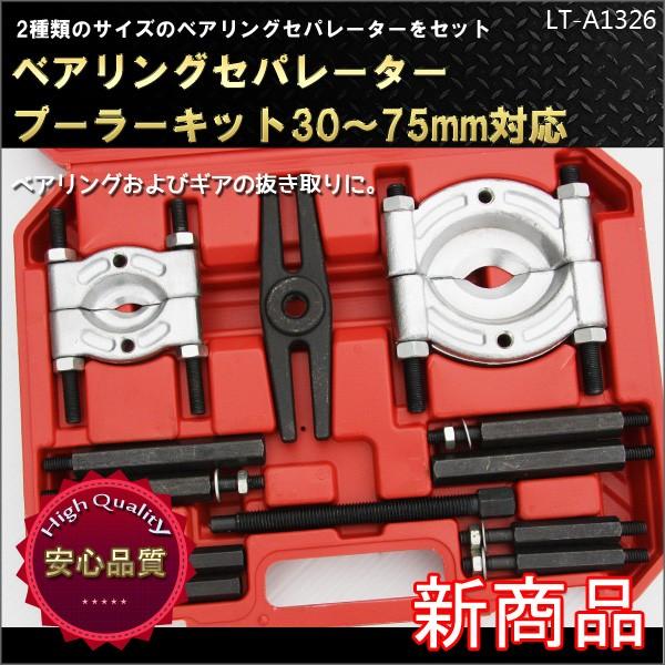 ベアリングセパレータープーラーキット30〜75mm 自動車 工具 :B26:丸美 - 通販 - Yahoo!ショッピング ベアリングセパレータープーラーキット30〜75mm 自動車 工具 :B26:丸美 - 通販 - Yahoo!ショッピング
